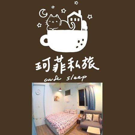 九份 珂菲私旅-知雨樓 附心意早餐 Jiufen Cafe Sleep B&B-Rain House 日夜間導覽 合法民宿 Экстерьер фото