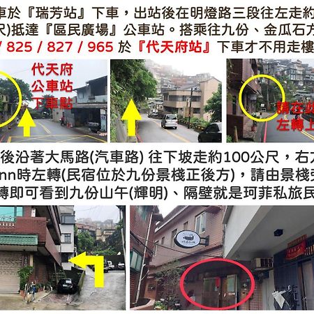 九份 珂菲私旅-知雨樓 附心意早餐 Jiufen Cafe Sleep B&B-Rain House 日夜間導覽 合法民宿 Экстерьер фото