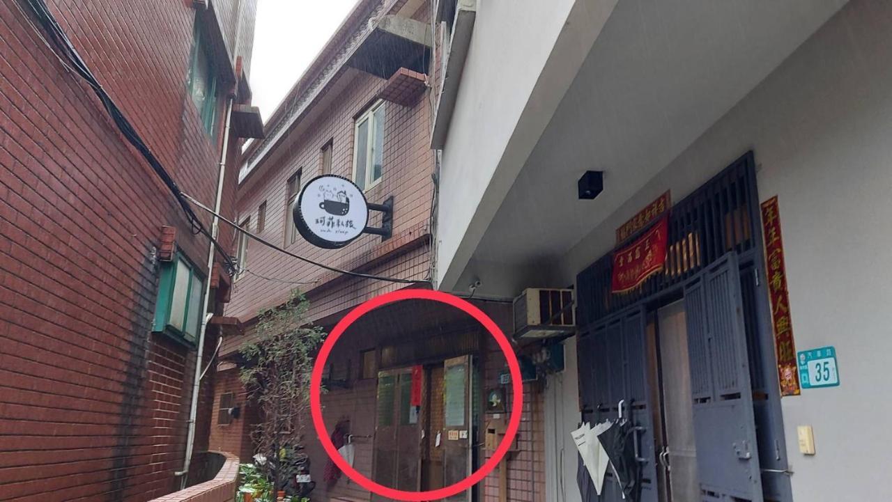 九份 珂菲私旅-知雨樓 附心意早餐 Jiufen Cafe Sleep B&B-Rain House 日夜間導覽 合法民宿 Экстерьер фото